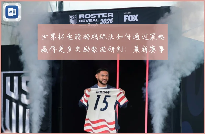 世界杯竞猜游戏玩法如何通过策略赢得更多奖励数据研判：最新赛事动态与深度分析