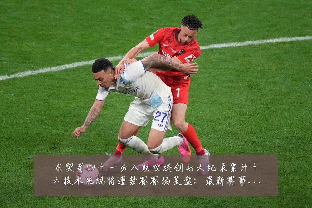 东契奇四十一分八助攻连创七大纪录累计十六技术犯规将遭禁赛赛场复盘:最新赛事动态与深度分析