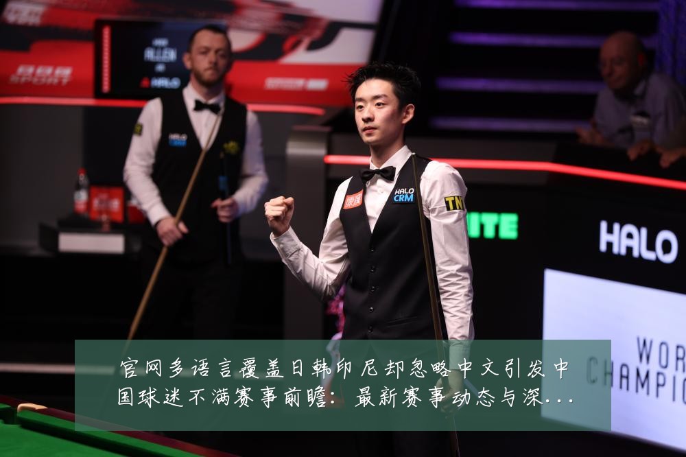 官网多语言覆盖日韩印尼却忽略中文引发中国球迷不满赛事前瞻:最新赛事动态与深度分析