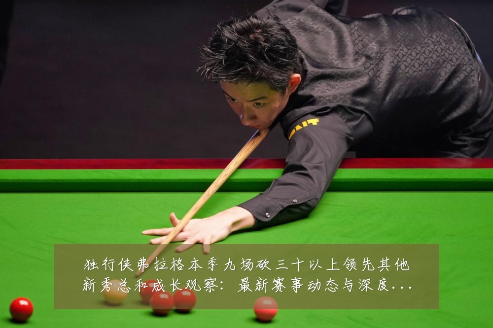 独行侠弗拉格本季九场砍三十以上领先其他新秀总和成长观察:最新赛事动态与深度分析