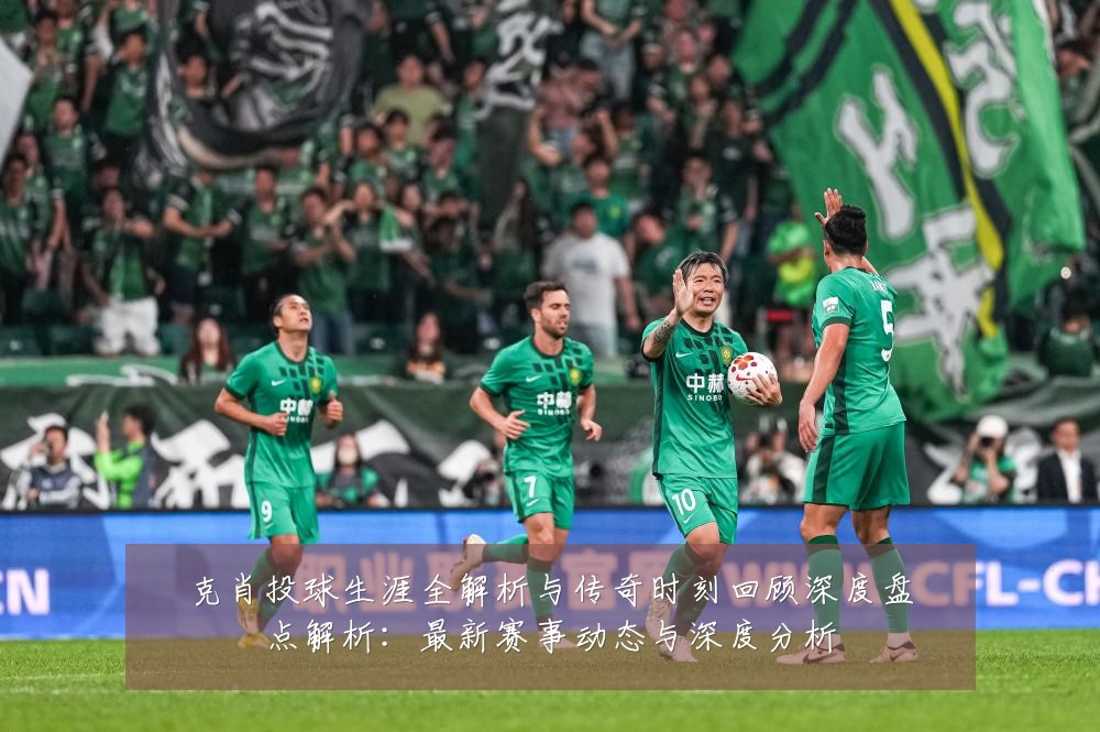 克肖投球生涯全解析与传奇时刻回顾深度盘点解析:最新赛事动态与深度分析